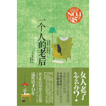 一個(gè)人的老后 一個(gè)人的老后