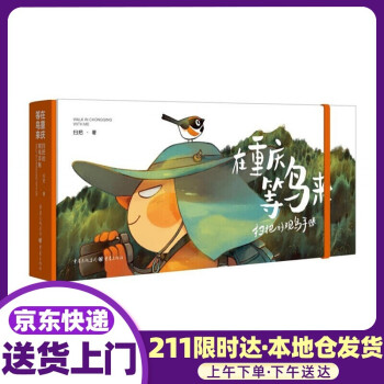 在重慶等鳥來 在重慶等鳥來
