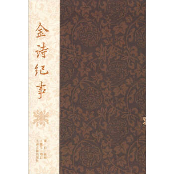 金詩紀事陳衍 金詩紀事陳衍