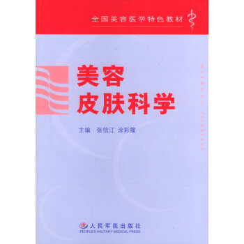 美容皮膚科學(xué)