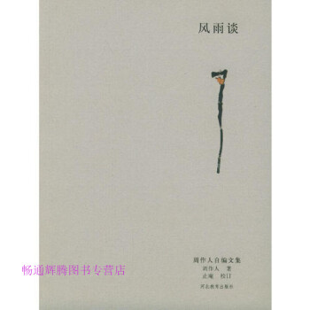 風(fēng)雨談周作人 風(fēng)雨談周作人