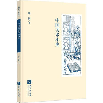 中國美術(shù)小史 中國美術(shù)小史