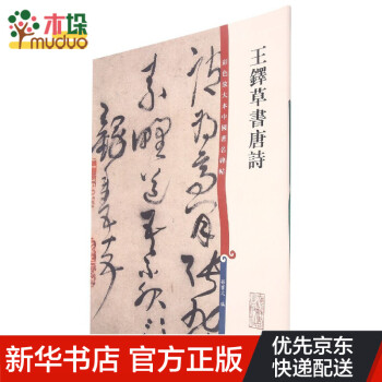 王鐸草書(shū)唐詩(shī) 王鐸草書(shū)唐詩(shī)