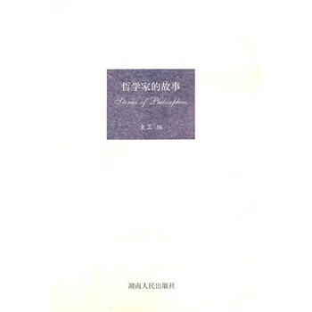 哲學(xué)家的故事 哲學(xué)家的故事