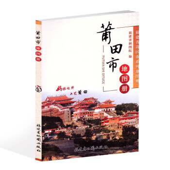 莆田市地圖冊