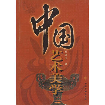 中國藝術美學 中國藝術美學