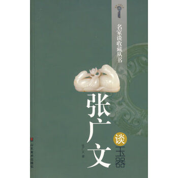 張廣文談玉器 張廣文談玉器