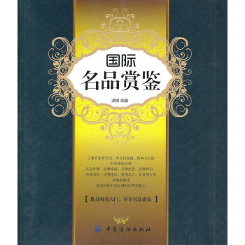 國(guó)際名品賞鑒 國(guó)際名品賞鑒