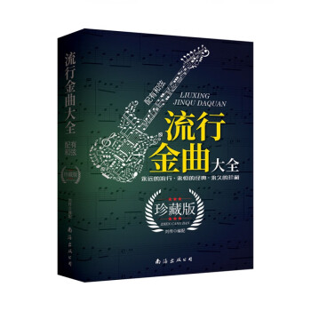 流行金曲大全