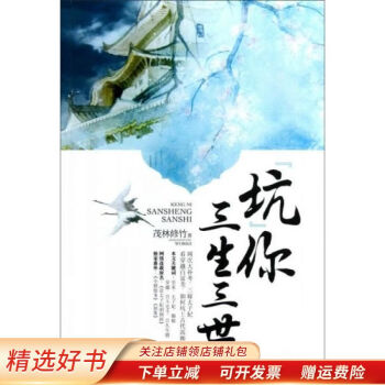 坑你三生三世