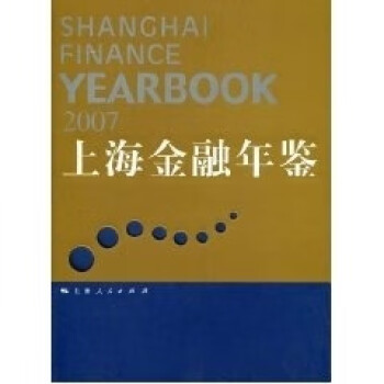 上海金融年鑒