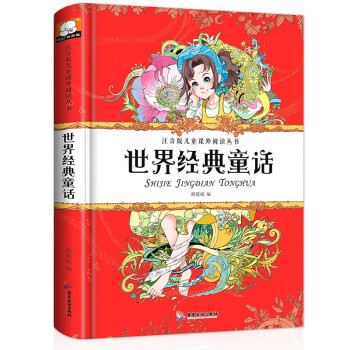 世界經(jīng)典童話 世界經(jīng)典童話