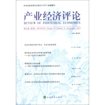 產(chǎn)業(yè)經(jīng)濟評論 產(chǎn)業(yè)經(jīng)濟評論