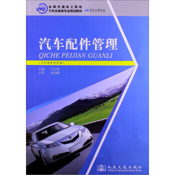 汽車(chē)配件管理 汽車(chē)配件管理