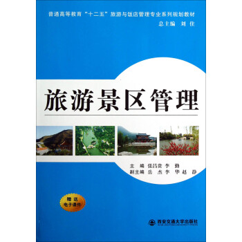 旅游景區(qū)管理 旅游景區(qū)管理