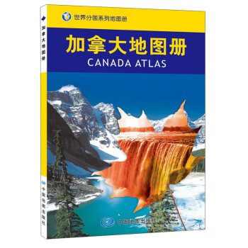 加拿大地圖冊 加拿大地圖冊
