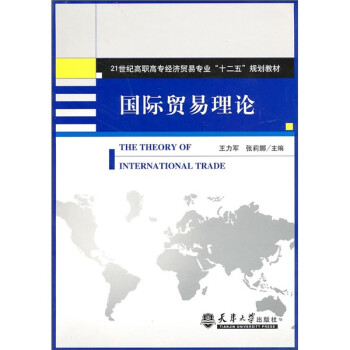 國際貿易理論 國際貿易理論