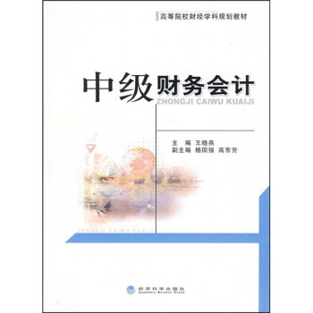 中級財(cái)務(wù)會計(jì) 中級財(cái)務(wù)會計(jì)