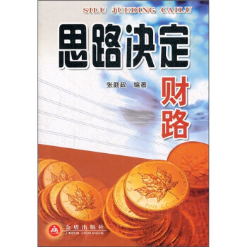 《思路決定財(cái)路》讀后感600字：財(cái)富背后的思維奧秘，揭秘人物角色如何跨越生活挑戰(zhàn)，思路一轉(zhuǎn)，財(cái)路即開！