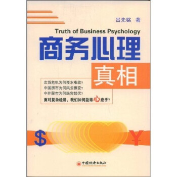 商務(wù)心理真相 商務(wù)心理真相