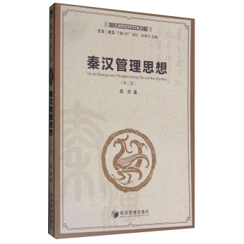 秦漢管理思想 秦漢管理思想