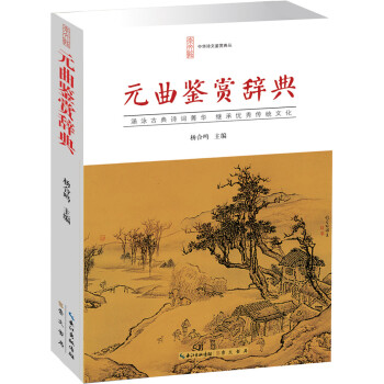 元曲鑒賞辭典
