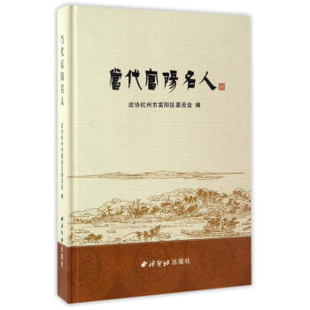 當(dāng)代富陽名人 當(dāng)代富陽名人