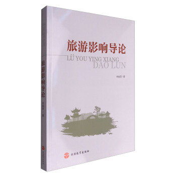 旅游影響導論 旅游影響導論