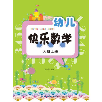幼兒快樂數學 幼兒快樂數學