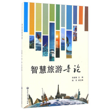 智慧旅游導(dǎo)論 智慧旅游導(dǎo)論