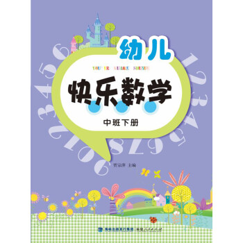 幼兒快樂數學 幼兒快樂數學