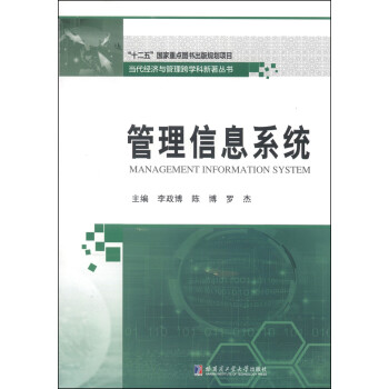 管理信息系統(tǒng) 管理信息系統(tǒng)