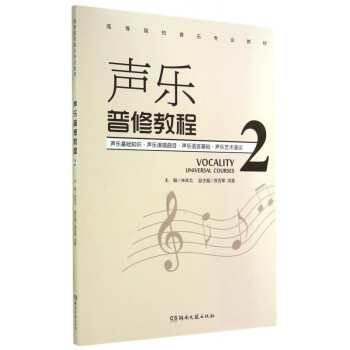 聲樂普修教程 聲樂普修教程