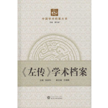 左傳學(xué)術(shù)檔案 左傳學(xué)術(shù)檔案