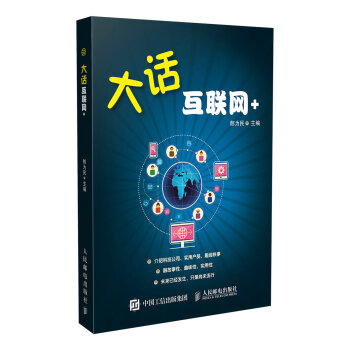 大話互聯網+ 大話互聯網+