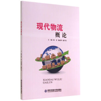 現(xiàn)代物流概論 現(xiàn)代物流概論