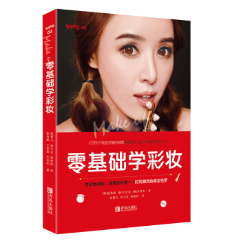 零基礎學彩妝 零基礎學彩妝