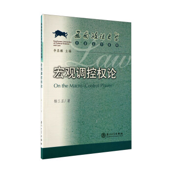 宏觀調控權論 宏觀調控權論