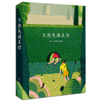 天然色滿足館