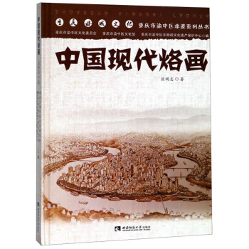 中國現(xiàn)代烙畫 中國現(xiàn)代烙畫