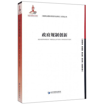 政府規(guī)制創(chuàng)新 政府規(guī)制創(chuàng)新