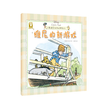 維尼的新游戲 維尼的新游戲