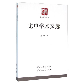 尤中學術文選 尤中學術文選