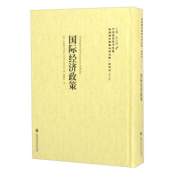 國際經(jīng)濟(jì)政策 國際經(jīng)濟(jì)政策