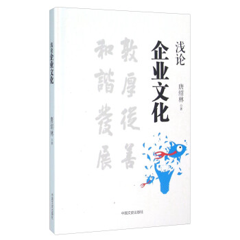 淺論企業文化 淺論企業文化