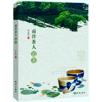 南洋茶人道茶