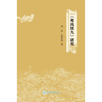 粵風續(xù)九研究 粵風續(xù)九研究