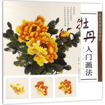 牡丹入門(mén)畫(huà)法 牡丹入門(mén)畫(huà)法