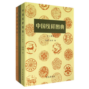 中國紋樣圖典 中國紋樣圖典