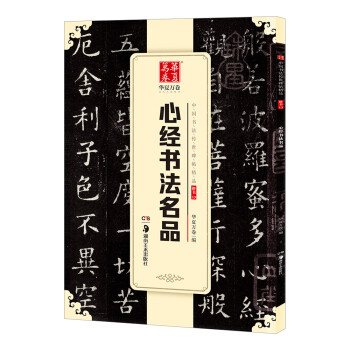 心經書法名品 心經書法名品